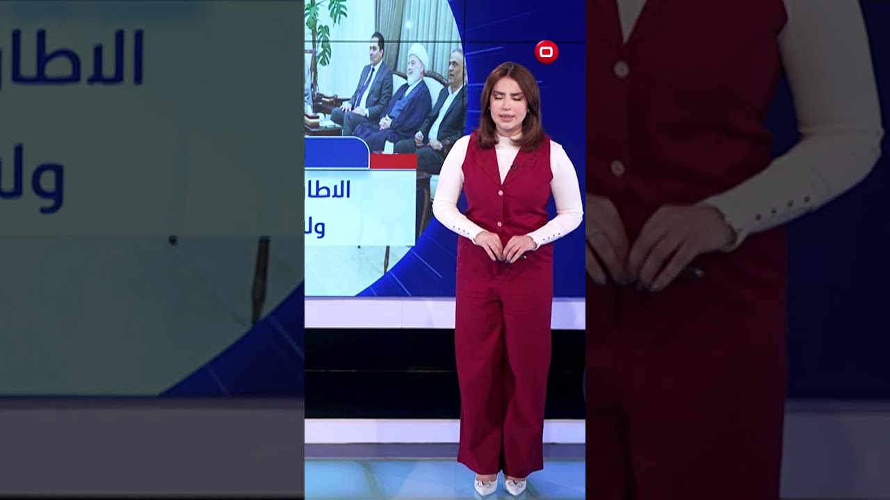 فيديو | الاطار التنسيقي بلا تنسيق ولا اجماع  #shorts