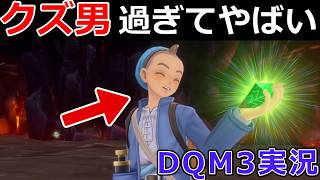 【ドラゴンクエストモンスターズ3】ドラクエ史上最大のクズが仲間になった件【DQM3実況#08】