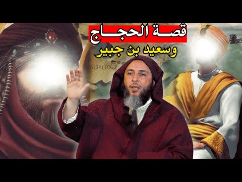 قصة سعيد بن جبير مع الحجاج I الشيخ سعيد الكملي