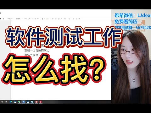 怎么找软件测试的工作？详解给大家讲讲软件测试的就业方案！