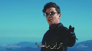 غير عادى محسن ابراهيم زاده آهنگ جديد