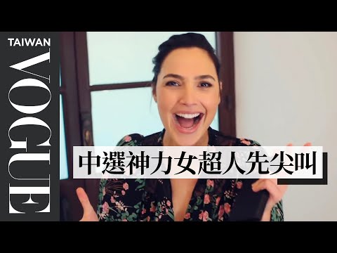 神力女超人大談戀愛史！蓋兒-加朵(Gal Gadot)：「老公一直覺得我很傻！」｜73個快問快答｜Vogue Taiwan (神力女超人大談戀愛史！蓋兒·加朵(Gal Gadot)：「老公一直覺得我很傻！」｜73個快問快答｜Vogue Taiwan)