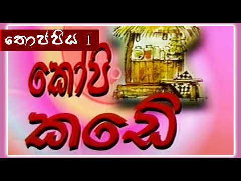 කෝපි කඩේ - තොප්පිය (පළමු කොටස) | Kopi Kade - 830 | Sinhala Old Teledrama