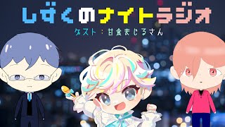 【雑談】第20回　しずくのナイトラジオ 　ゲスト:甘食まじるさん
