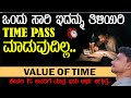 Time Waste ಮಾಡಲು ಸಾವಿರ ಸಲ ಯೋಚನೆ ಮಾಡಿ Value Of Time In Kann