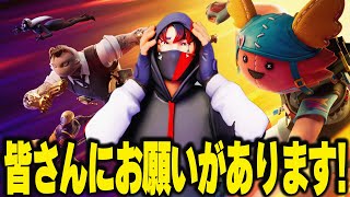 フォートナイト 視聴者の皆さんにお願いが...!!