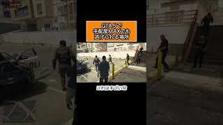 かくれんぼの達人によるGTA5手配度MAXから逃げる方法#shorts