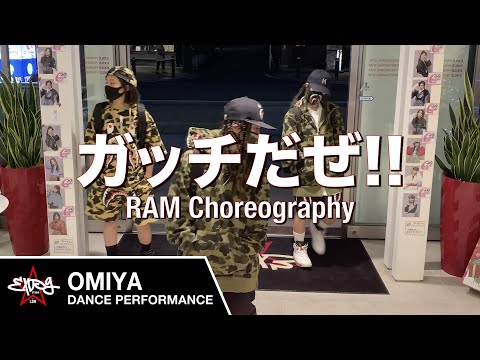 【EXPG STUDIO】ガッチだぜ！！ - DOBERMAN INFINITY / RAM choreography