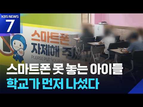 ‘스마트폰 없는 학교’ 늘까?…SNS 접속 제한 논의도 / KBS 2026.07.01.