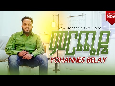 MERCHAYE YOHANNES BELAY "ምርጫይ " ዮሐንስ በላይ New Ethiopian Song 2017/ 2025