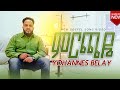 MERCHAYE YOHANNES BELAY ምርጫይ ዮሐንስ በላይ New Ethiopian Song 2017 2025