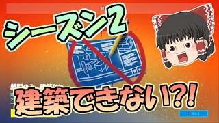 【フォートナイト】シーズン2は建築できないどころかログインすらできません！【FORTNITE】新シーズン