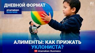 Алименты в Казахстане: как прячут доходы и можно ли заставить платить? 