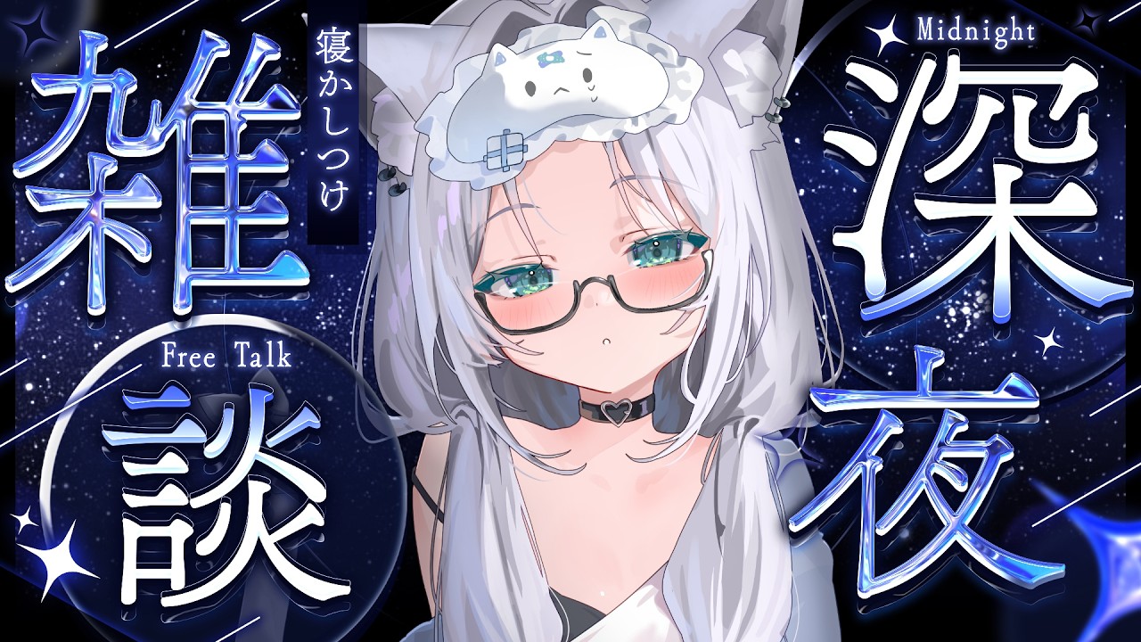 【 #雑談 】寝落ちOK💤落ち着く声で眠れる雑談💭【#しろみちゃん ／ #vtuber 】