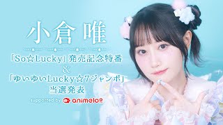 START楽しかったです🎶 - 小倉 唯「So☆Lucky」発売記念特番&「ゆいゆいLucky☆7ジャンボ」当選発表 supported by animelo