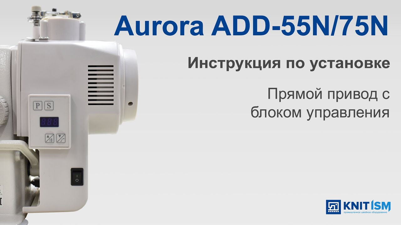 Сервомотор Aurora ADD-55N прямой привод с блоком управления