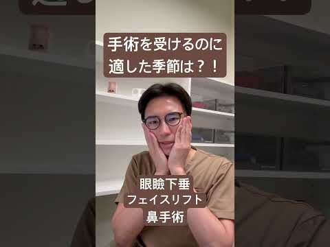 医学科 どの季節が手術に適してるか？！