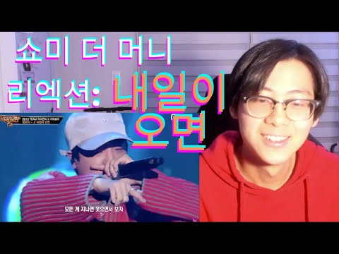 [환리엑션] '다 사라질 거야' 내일이 오면 (Feat. 기리보이, BIG Naughty) - 릴보이 @본선