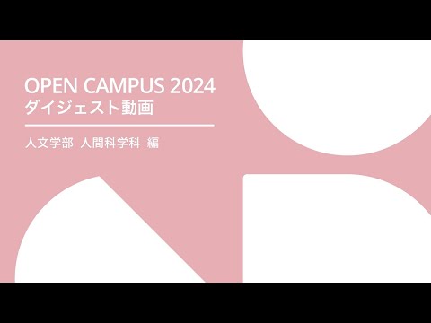 経済学科 札幌学院大学 OPENCAMPUS 2024 人文学部 人間科学科 編