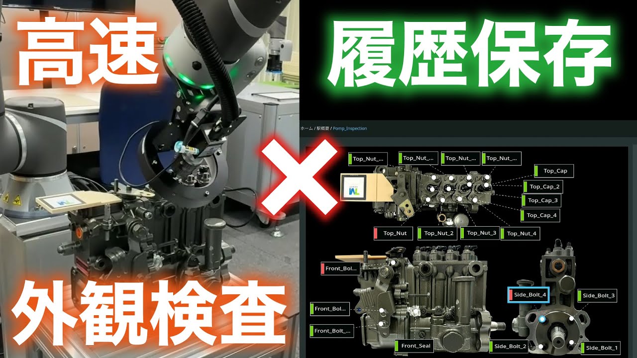 高速外観検査×トレーサビリティ