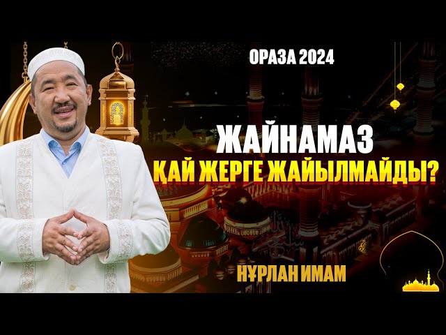 Жайнамаз қай жерге жайылмайды?