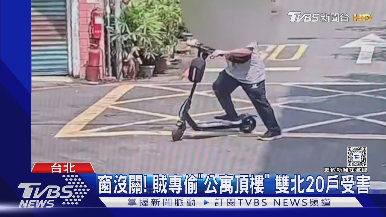 窗沒關！賊專偷「寓頂樓」　雙北20戶受害