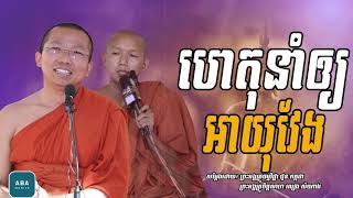ហេតុនាំឲ្យអាយុវែង I សម្តែងដោយលោកគ្រូ ជួន កក្កដា​ I Choun Kakada​​ [ Chea Ratana Official ]