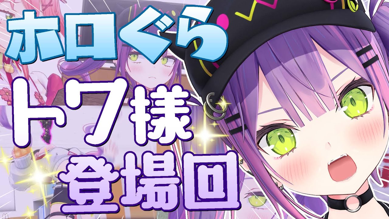 【ホロぐら成長物語】トワ、成長してるよね？？？【常闇トワ/ホロライブ】