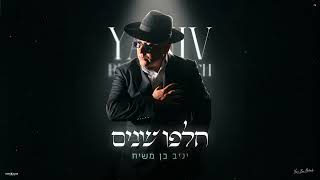 יניב בן משיח – חלפו שנים | Prod By. Ilan Lev