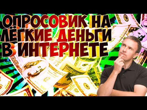 ОПРОСОВИК НА ЛЁГКИЕ ДЕНЬГИ В ИНТЕРНЕТЕ