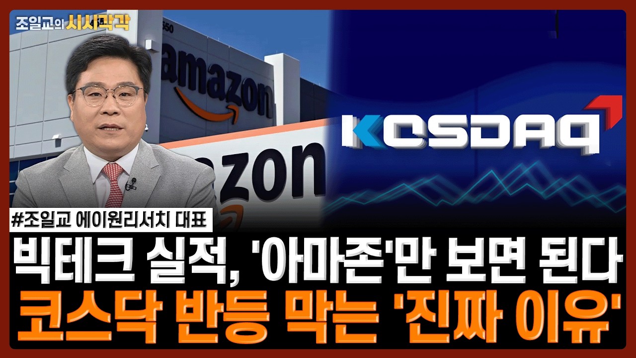 빅테크 실적, '아마존'만 보면 된다...코스닥 반등 막는 '진짜 이유'! | 조일교의 시시각각