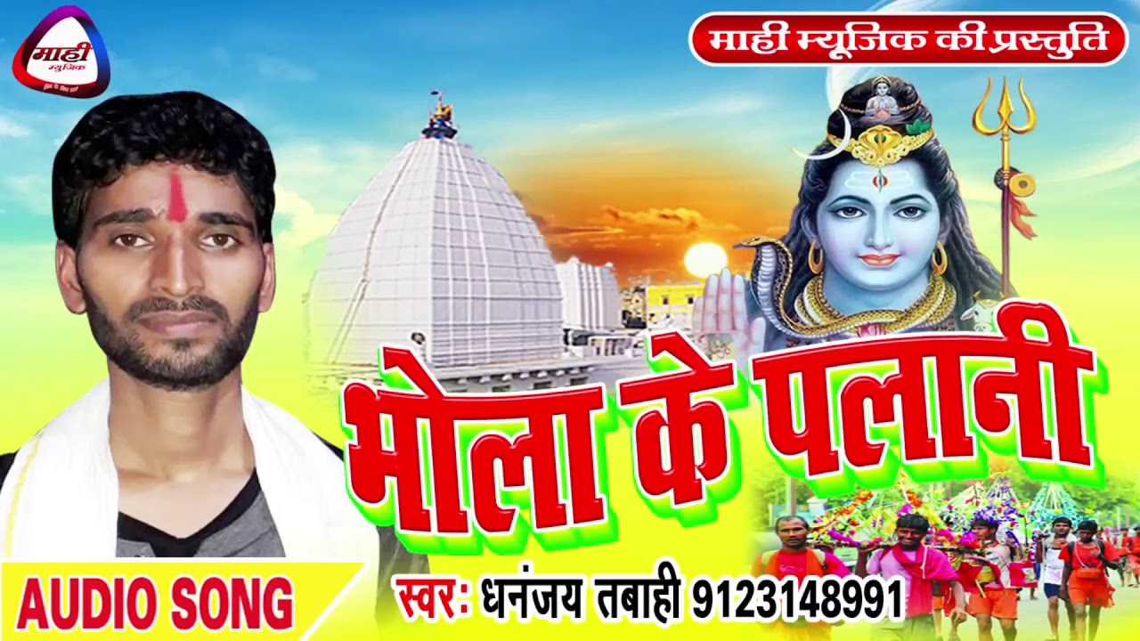 भोला के पलानी || Bhojpuri Kawar Geet 2018 || Dj पर बजने वाला सबसे जादा बोलबम सॉंग