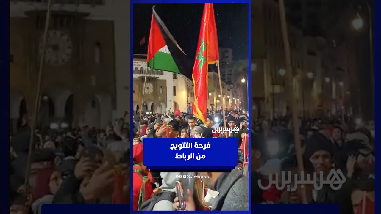 الرباط تشتعل فرحا بعد تتويج المنتخب الرديف بكأس العرب thumbnail
