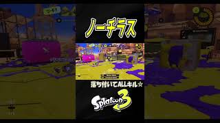 【ヤグラ】何とか凌いだ！【S＋50】【スプラトゥーン３】XP28 #ノーチラス#shorts　りゅうのすけGames  #splatoon 3