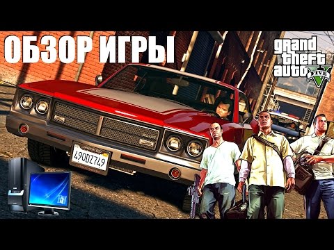 GTA V Обзор ПК версии
