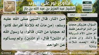 صورة 1052 - معنى حديث (من ولي ابنتين فأحسن إليهن ...) - نور على الدرب