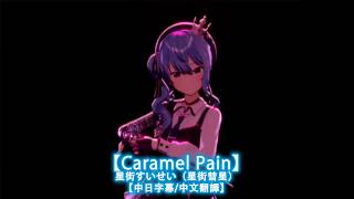 【中日字幕/中文翻譯】Caramel Pain  / 星街すいせい（星街彗星）【2026横浜公演Day2（导演剪辑版）】