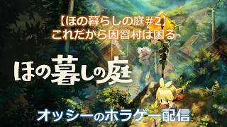【ほの暮らしの庭#2】これだから因習村は困る【ホラー】