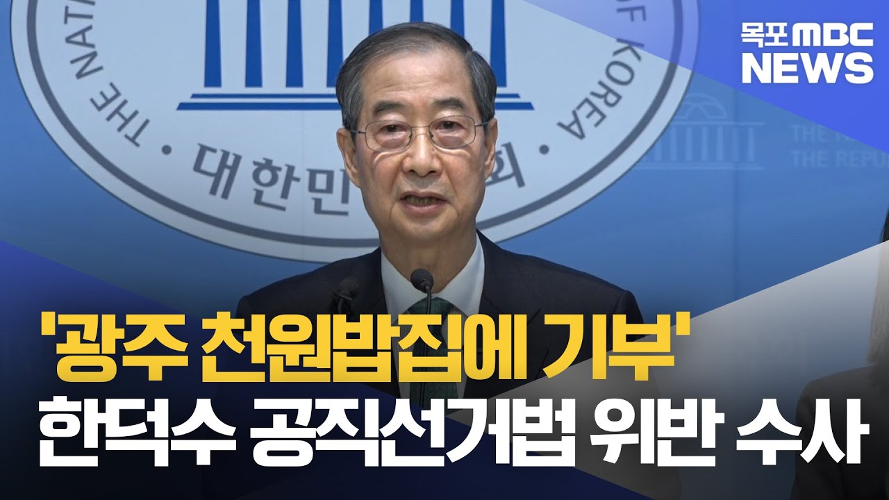 '광주 <b>천원</b>밥집에 <b>기부</b>' <b>한덕수</b> 수사