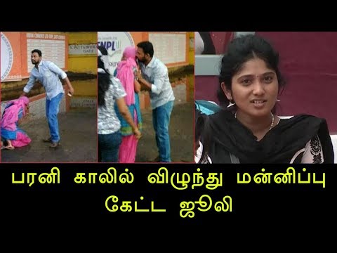 பரனி காலில் விழுந்து மன்னிப்பு கேட்ட ஜூலி - Julie meet Bharani after out from bigg boss house.