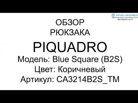 Обзор рюкзака для ноутбука Piquadro B2S D Brown CA3214B2S TM