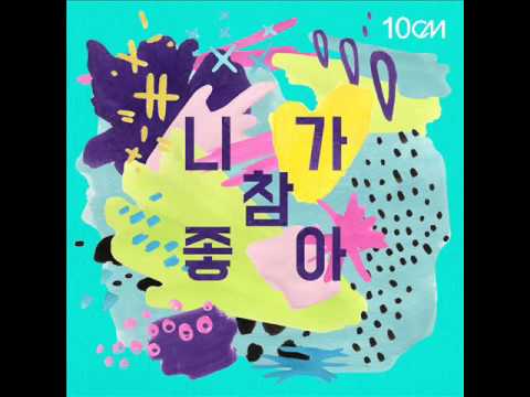 10cm (십센치) - 니가 참 좋아 (I Like You) [MP3 Audio]