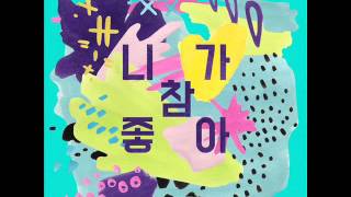 10cm (십센치) - 니가 참 좋아 (I Like You) [MP3 Audio]