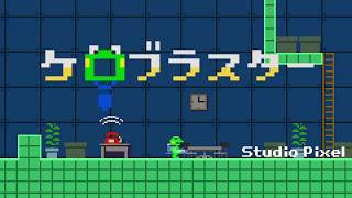 【実況】ケロブラスター_その2_カエル再び