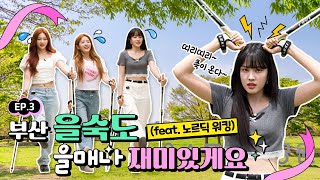 Always Walk Confidently! STAYC Tried Nordic Walking for the First Time! |  STAYC’s Secret in Busan EP.3의 이미지