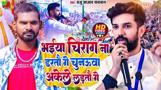 Video #LJP_Song Special 2024 |भईया चिराग ना डरतौ गे चुनऊवा अकेले लड़तौ गे -  राजू आजाद पासवान