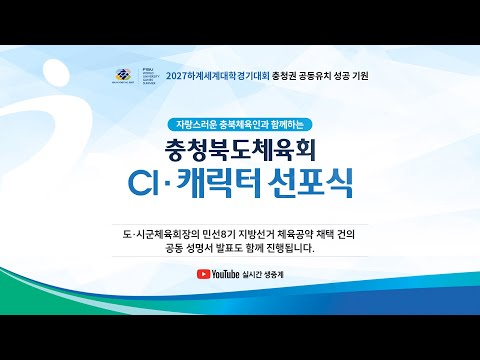 충북체육회 CI.캐릭터 선포식