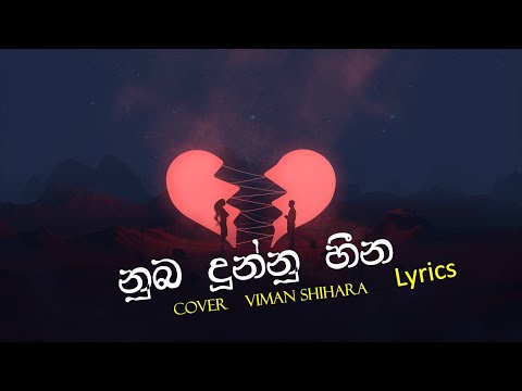 නුඹ දුන්නු හීන | Nuba Dunne Heena Cover - Viman Shihara | Sinhala Lyrics Video By MusicBro