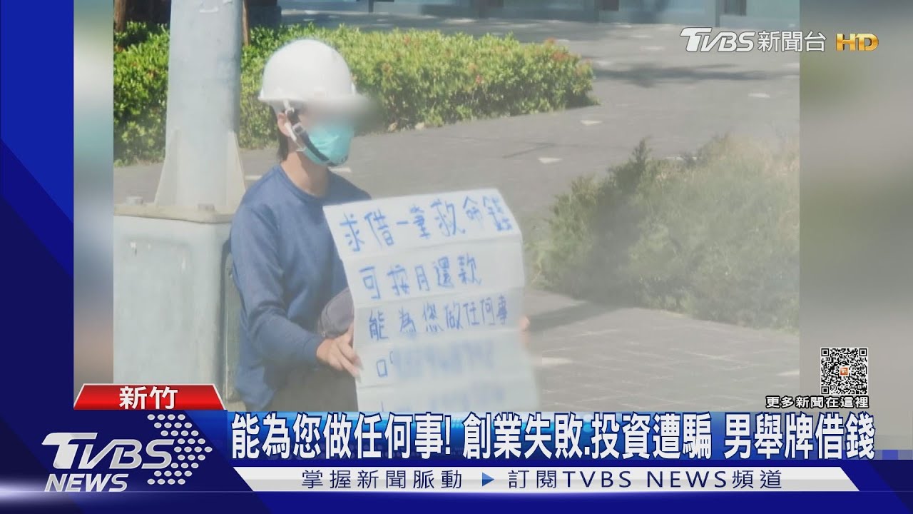 能為您做任何事!創業失敗、投資遭騙 男舉牌借錢