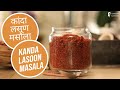 कांदा लसूण चिकन मसाला बनाने का तरीका | Kolhapuri Kanda Lasoo